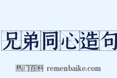 兄弟同心造句是什么意思的图片